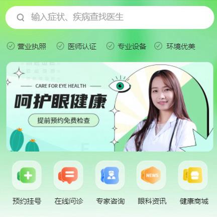 四平眼科医院智慧门店预约会员小程序开发