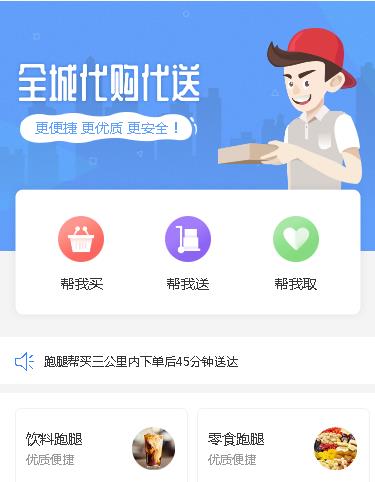 四平跑腿小程序开发