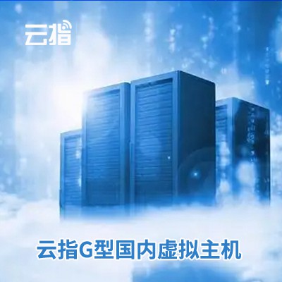 四平云指G型国内虚拟主机渠道价购买