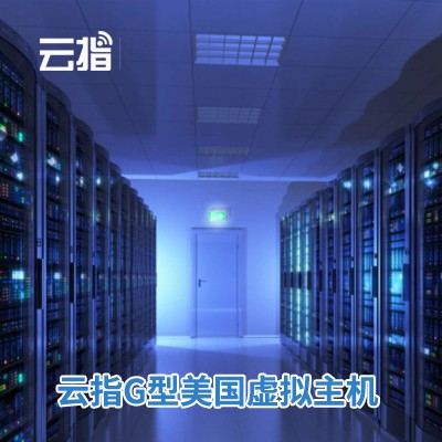 四平云指G型美国虚拟主机渠道价购买