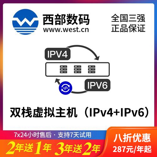 四平西部数码双栈虚拟主机（IPv4+IPv6）8折渠道价购买