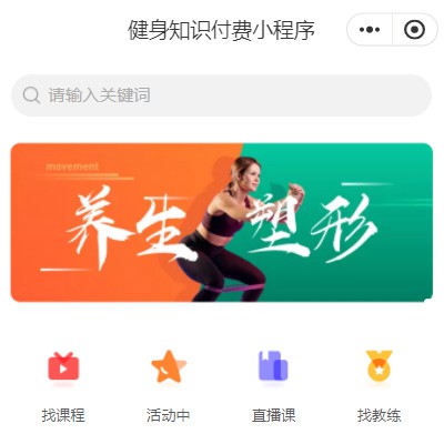 四平健身知识付费小程序开发
